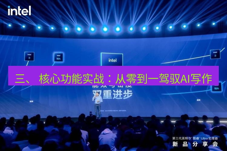 wps 三、 核心功能实战：从零到一驾驭AI写作