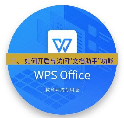 wps 二、 如何开启与访问“文档助手”功能