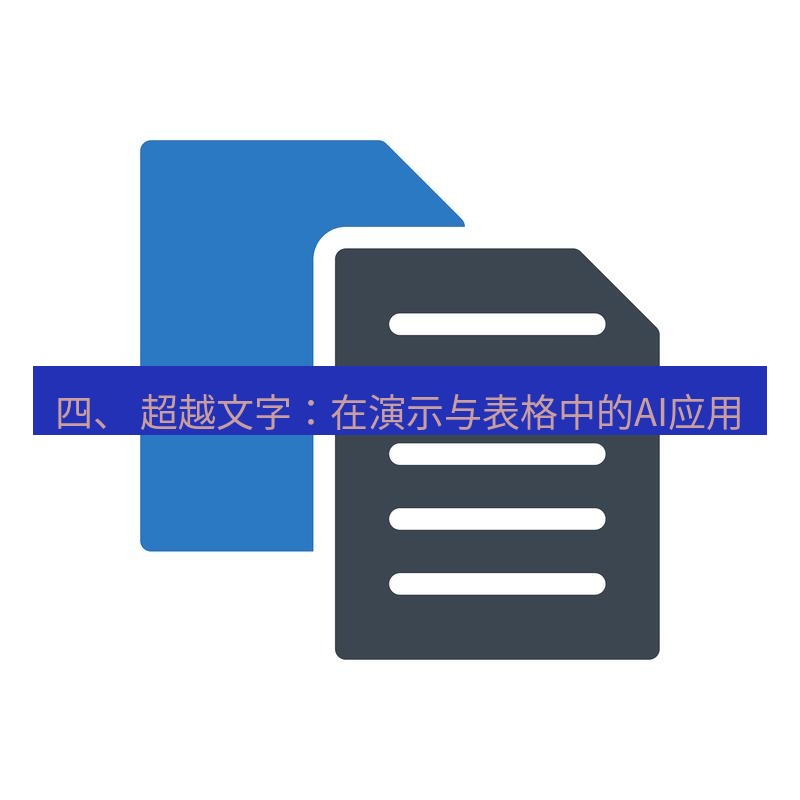 wps 四、 超越文字：在演示与表格中的AI应用