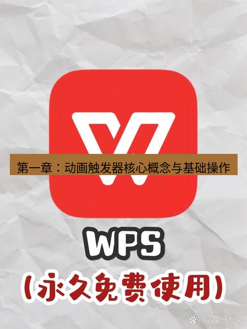 wps 第一章：动画触发器核心概念与基础操作