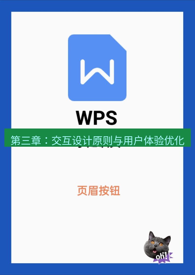 wps 第三章：交互设计原则与用户体验优化