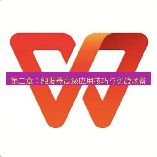 wps 第二章：触发器高级应用技巧与实战场景