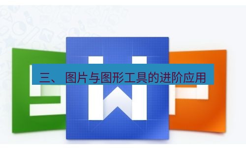 wps 三、 图片与图形工具的进阶应用