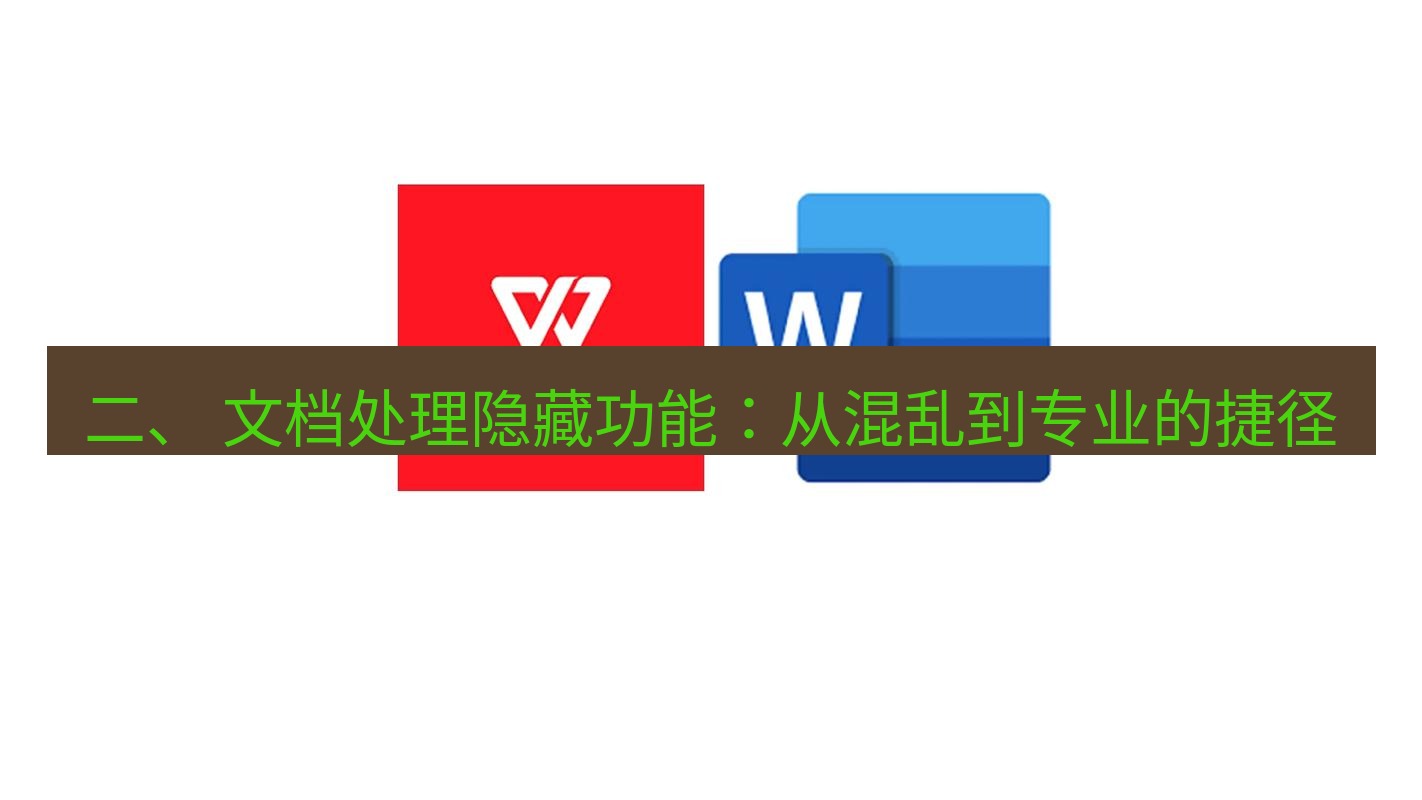wps 二、 文档处理隐藏功能：从混乱到专业的捷径