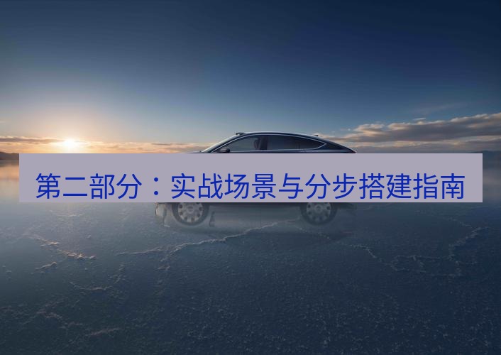 wps 第二部分：实战场景与分步搭建指南