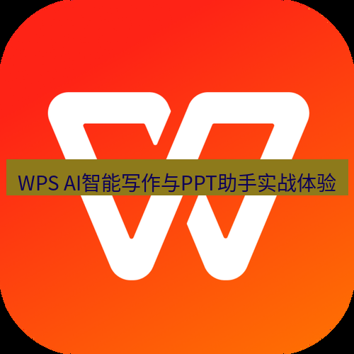 wps WPS AI智能写作与PPT助手实战体验