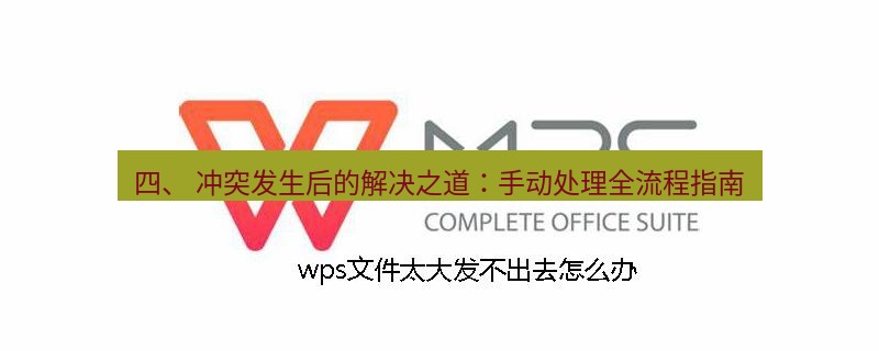 wps 四、 冲突发生后的解决之道：手动处理全流程指南