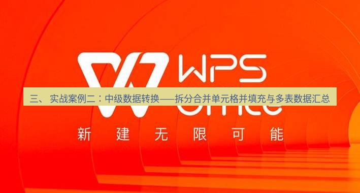 wps 三、 实战案例二：中级数据转换——拆分合并单元格并填充与多表数据汇总