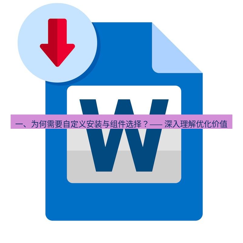 wps 一、为何需要自定义安装与组件选择？—— 深入理解优化价值
