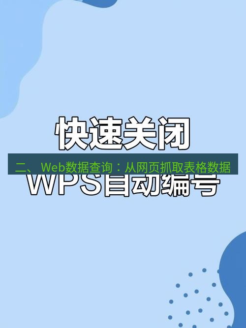 wps 二、 Web数据查询：从网页抓取表格数据