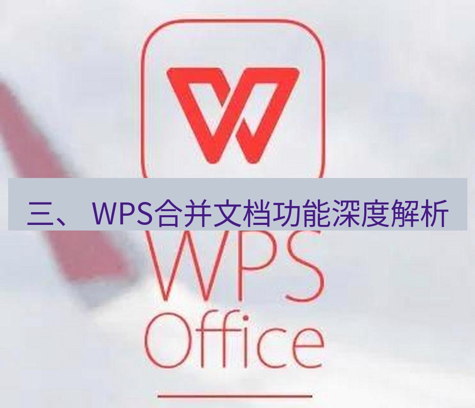 wps 三、 WPS合并文档功能深度解析