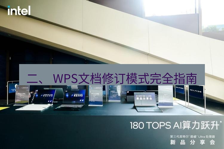 wps 二、 WPS文档修订模式完全指南