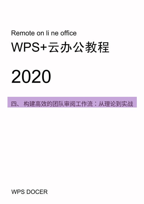 wps 四、 构建高效的团队审阅工作流：从理论到实战