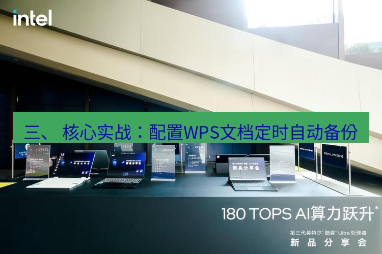wps 三、 核心实战：配置WPS文档定时自动备份