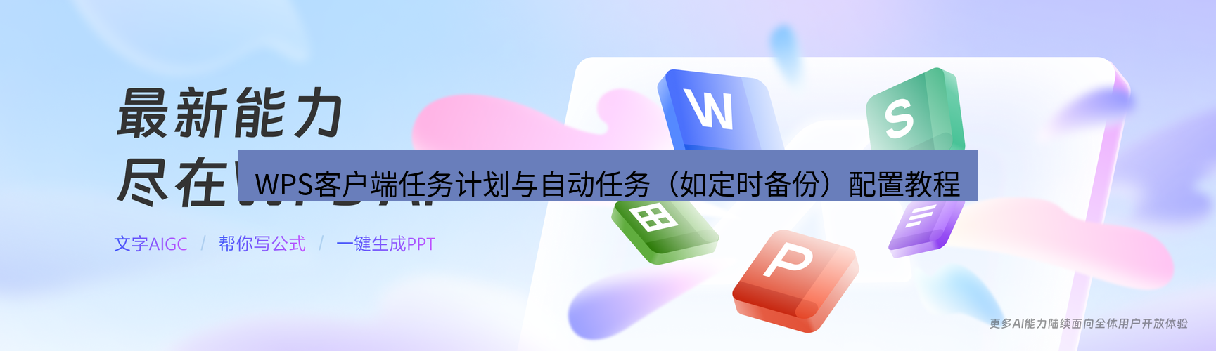 wps WPS客户端任务计划与自动任务（如定时备份）配置教程