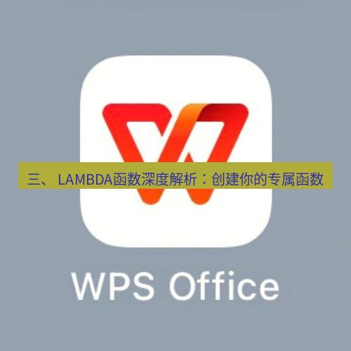 wps 三、 LAMBDA函数深度解析：创建你的专属函数