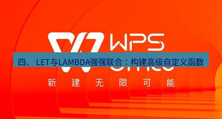 wps 四、 LET与LAMBDA强强联合：构建高级自定义函数